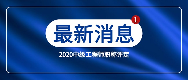 2020中级工程师职称评定.jpg