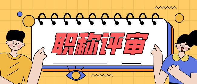 广东省中级职称评审.png