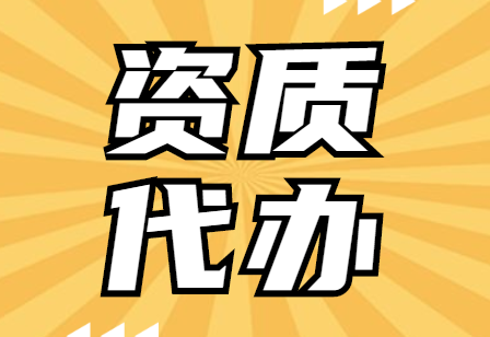 资质代办.png