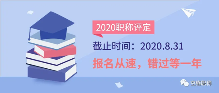 2020年职称评定条件.png