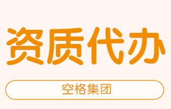 资质代办.png