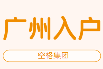 学历入户广州.png