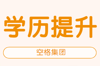 学历提升.png