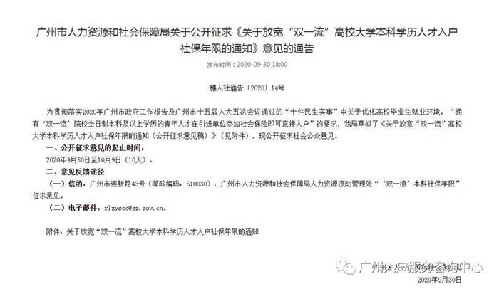 广州人力资源社会保障局关于本科及以上学历人才入户广州的通知.jpg