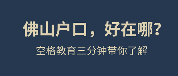 佛山入户.png