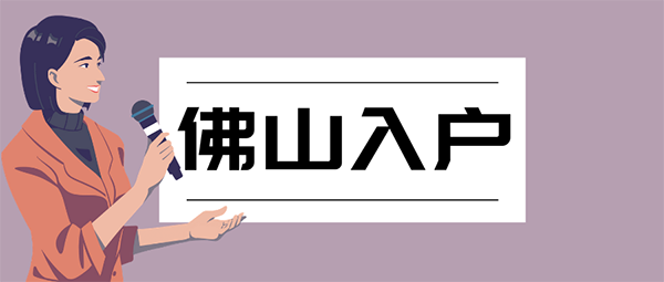 佛山积分入户.png