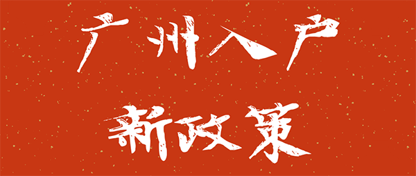 广州入户新政策2021.png