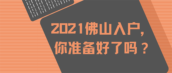 2021佛山入户社保要求.png