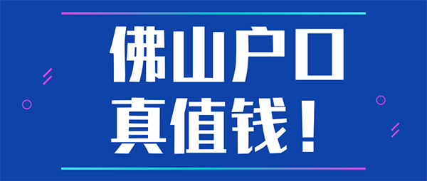 2021入户佛山的好处.png