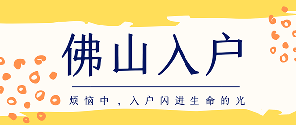 佛山入戶新政策.png