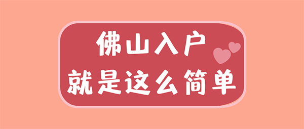 佛山入戶新政策.png