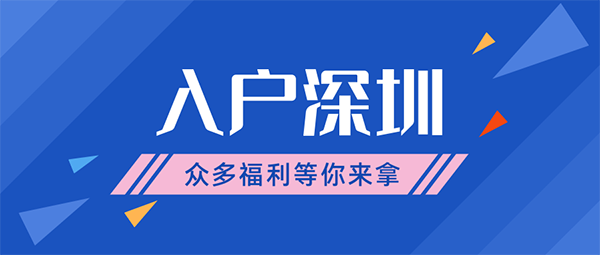 深圳入户新政策.png