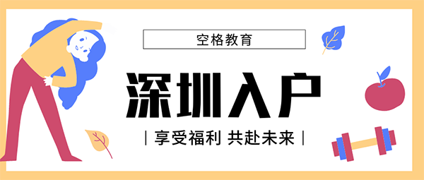 深圳入户条件2021.png