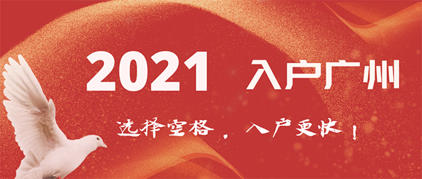 2021入戶廣州戶口條件.png