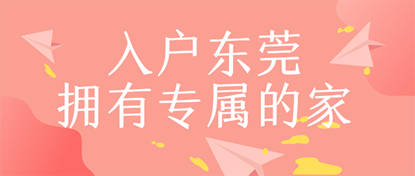 学历入户东莞的条件.png