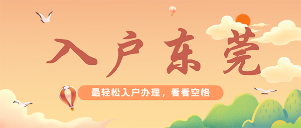 东莞户口的好处.png