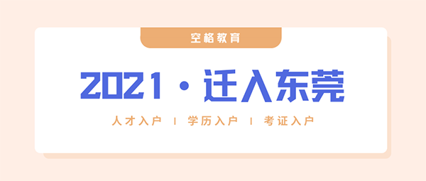 東莞入戶(hù)新政策2021.png