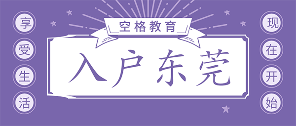 入户东莞户口.png