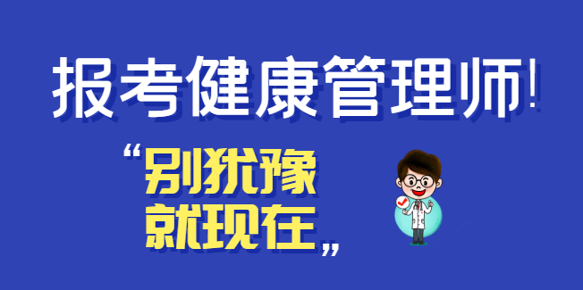 报考健康管理师需要多少钱？考了等于赚了！.png