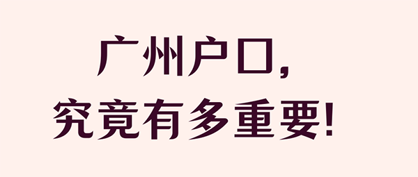 入戶廣州的好處.png