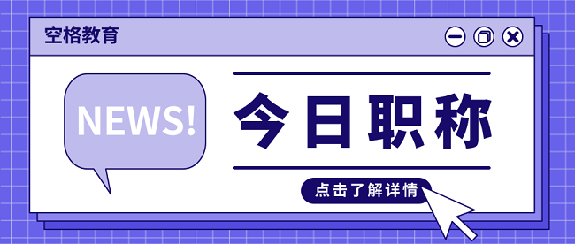 广东省工程师职称评审.png