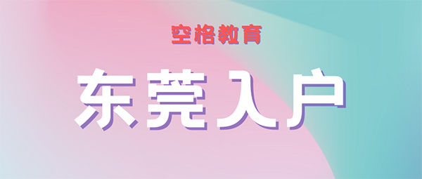 办理东莞户口条件.png