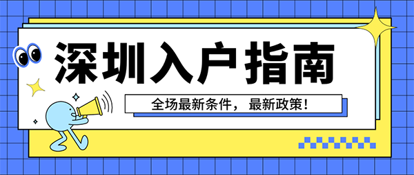 深圳入户新政.png