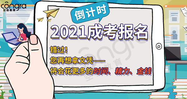 2021成人高考报名时间.png