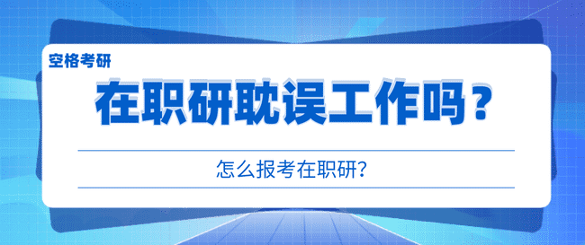 在职研会耽误工作吗？1.png