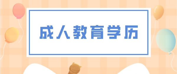 成人教育学历.png