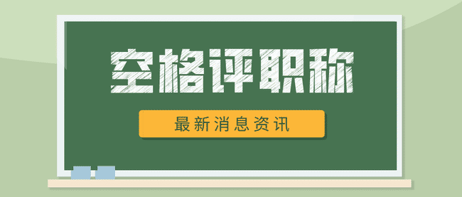 广东省职称评定条件及流程有哪些？最全申报指南！.png