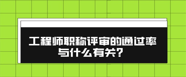 工程师职称评审的通过率与什么有关？.jpg