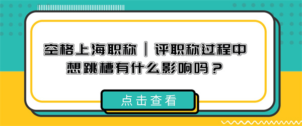 空格上海职称丨评职称过程中想跳槽有什么影响吗？.jpg