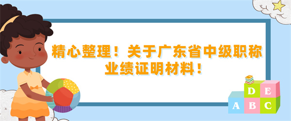 精心整理！关于广东省中级职称业绩证明材料！.jpg