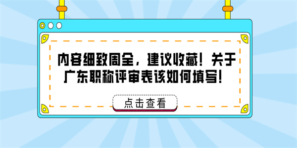 内容细致周全，建议收藏！关于广东职称评审表该如何填写！.jpg