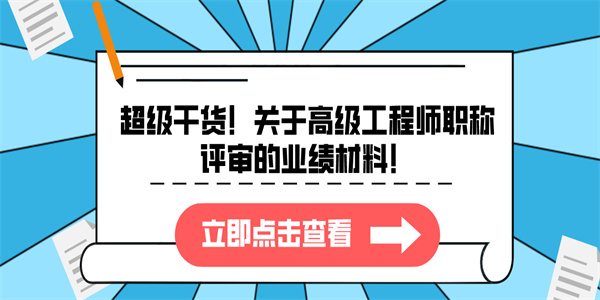 超级干货！关于高级工程师职称评审的业绩材料！.jpg