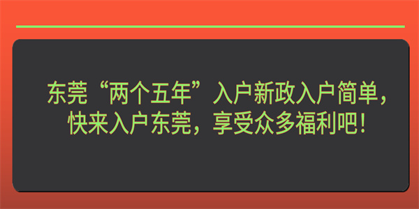 东莞“两个五年”入户新政入户简单，快来入户东莞，享受众多福利吧！.jpg