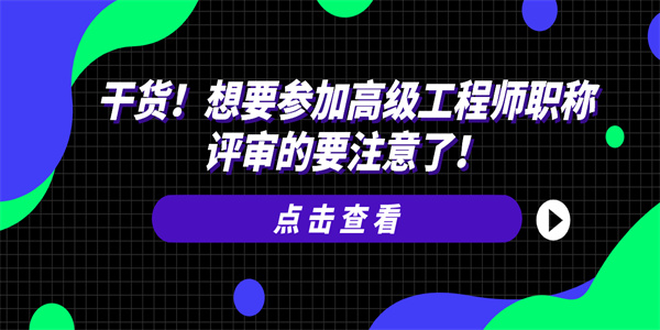 干货！想要参加高级工程师职称评审的要注意了！.jpg