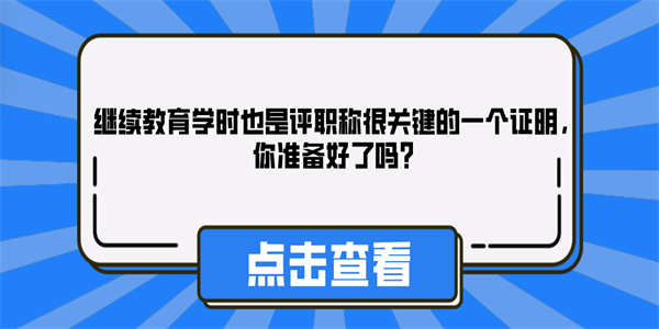 继续教育学时也是评职称很关键的一个证明，你准备好了吗？.jpg