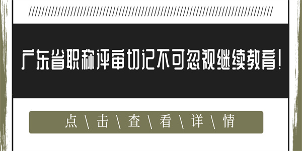 广东省职称评审切记不可忽视继续教育！.jpg