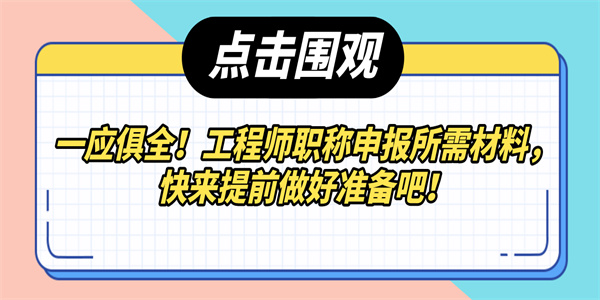 一应俱全！工程师职称申报所需材料，快来提前做好准备吧！.jpg