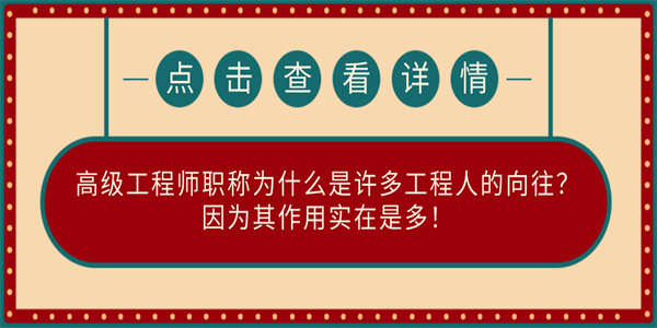 高级工程师职称为什么是许多工程人的向往？因为其作用实在是多！.jpg