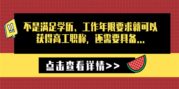 不是满足学历、工作年限要求就可以获得高工职称，还需要具备.jpg