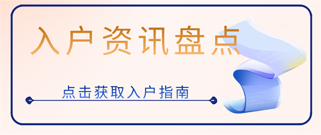 入户资讯盘点.png