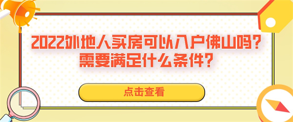 2022外地人买房可以入户佛山吗？需要满足什么条件？.jpg