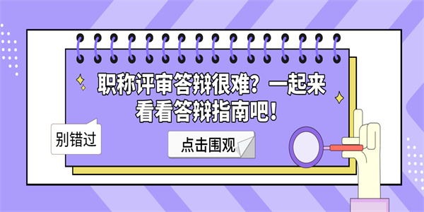 职称评审答辩很难？一起来看看答辩指南吧！.jpg