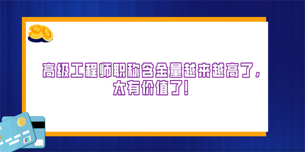 高级工程师职称含金量真是越来越高了，高工职称真是太有价值了！.jpg