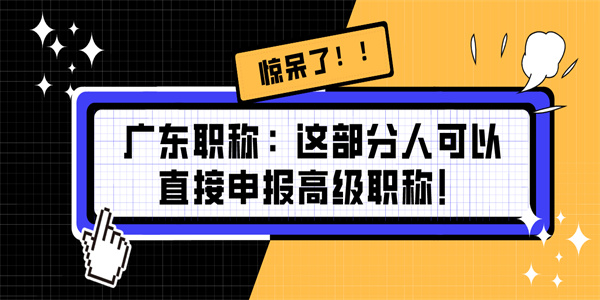 广东职称：这部分人可以直接申报高级职称！.jpg