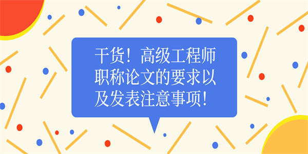 干货！高级工程师职称论文的要求以及发表注意事项！.jpg