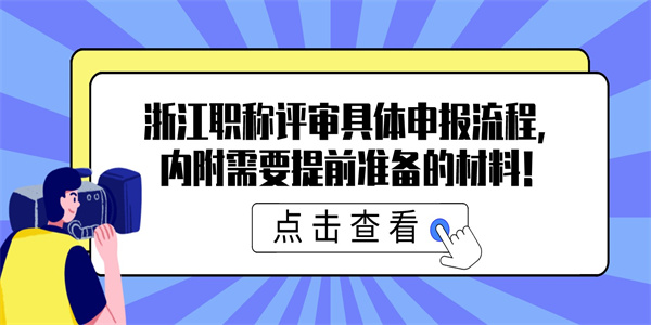 浙江职称评审具体申报流程，内附需要提前准备的材料！.jpg